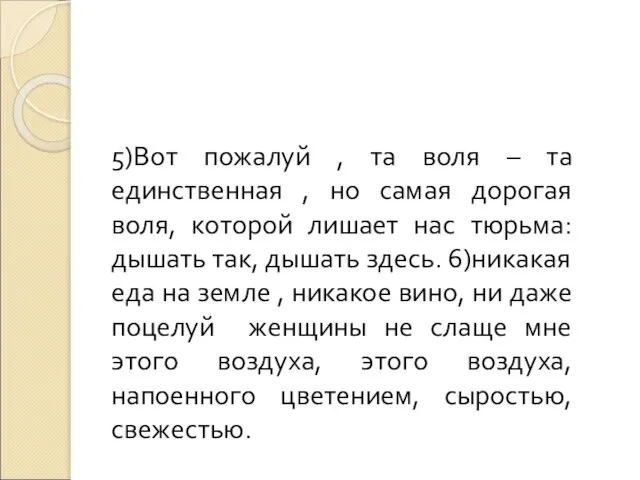 5)Вот пожалуй , та воля – та единственная , но самая дорогая