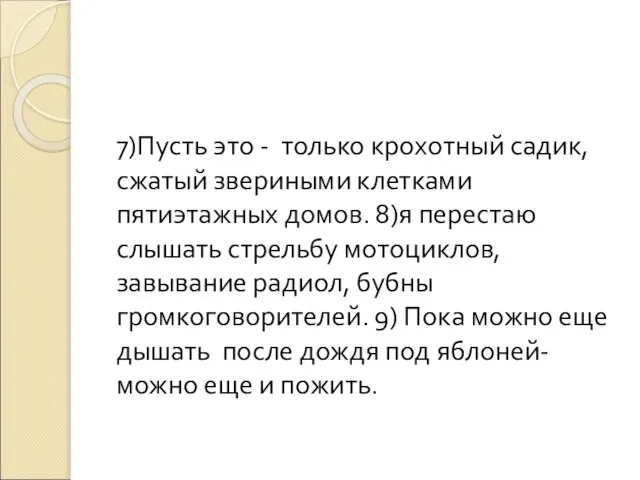 7)Пусть это - только крохотный садик, сжатый звериными клетками пятиэтажных домов. 8)я