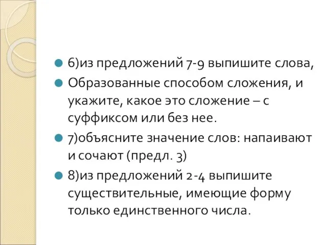 6)из предложений 7-9 выпишите слова, Образованные способом сложения, и укажите, какое это