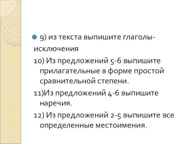 9) из текста выпишите глаголы- исключения 10) Из предложений 5-6 выпишите прилагательные