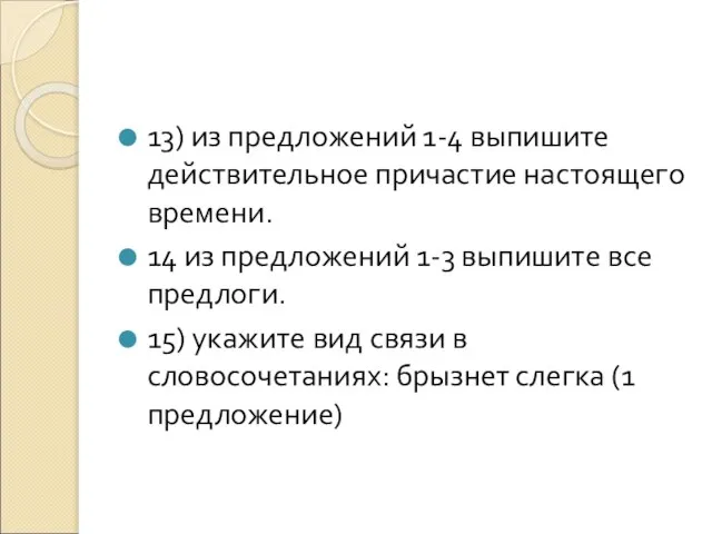 13) из предложений 1-4 выпишите действительное причастие настоящего времени. 14 из предложений