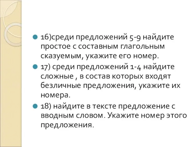 16)среди предложений 5-9 найдите простое с составным глагольным сказуемым, укажите его номер.