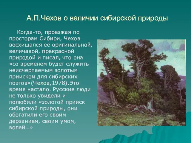 А.П.Чехов о величии сибирской природы Когда-то, проезжая по просторам Сибири, Чехов восхищался