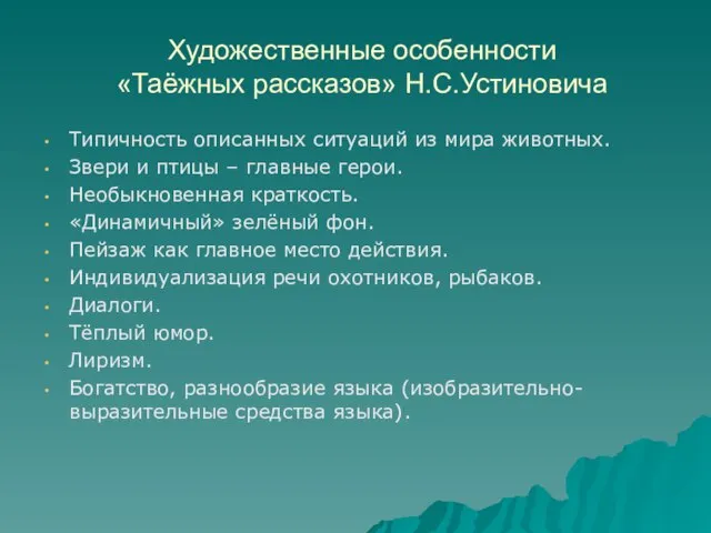 Художественные особенности «Таёжных рассказов» Н.С.Устиновича Типичность описанных ситуаций из мира животных. Звери