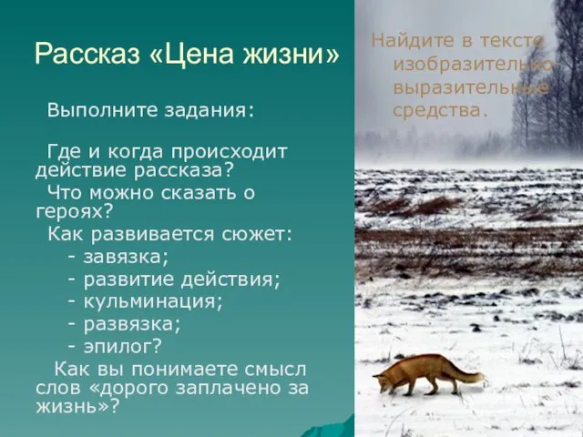 Рассказ «Цена жизни» Выполните задания: Где и когда происходит действие рассказа? Что