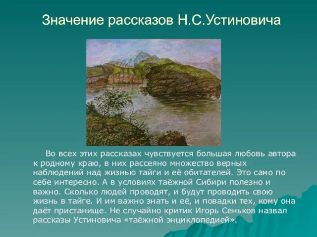 Значение рассказов Н.С.Устиновича Во всех этих рассказах чувствуется большая любовь автора к