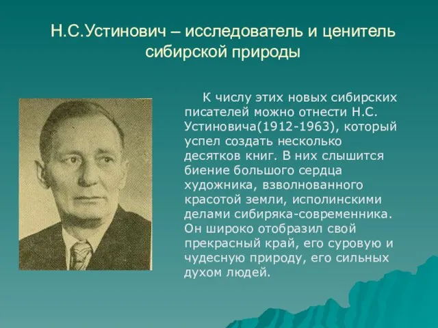 Н.С.Устинович – исследователь и ценитель сибирской природы К числу этих новых сибирских