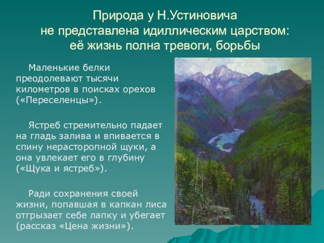 Природа у Н.Устиновича не представлена идиллическим царством: её жизнь полна тревоги, борьбы