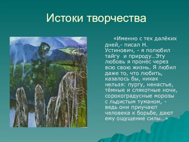 Истоки творчества «Именно с тех далёких дней,- писал Н.Устинович, - я полюбил