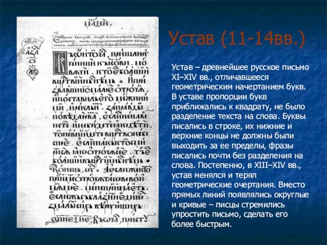 Устав (11-14вв.) Устав – древнейшее русское письмо XI–XIV вв., отличавшееся геометрическим начертанием