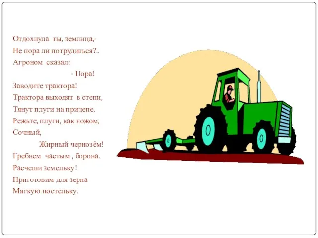 Отдохнула ты, землица,- Не пора ли потрудиться?.. Агроном сказал: - Пора! Заводите