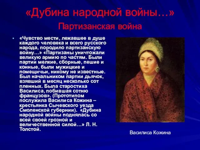 «Дубина народной войны…» Партизанская война «Чувство мести, лежавшее в душе каждого человека