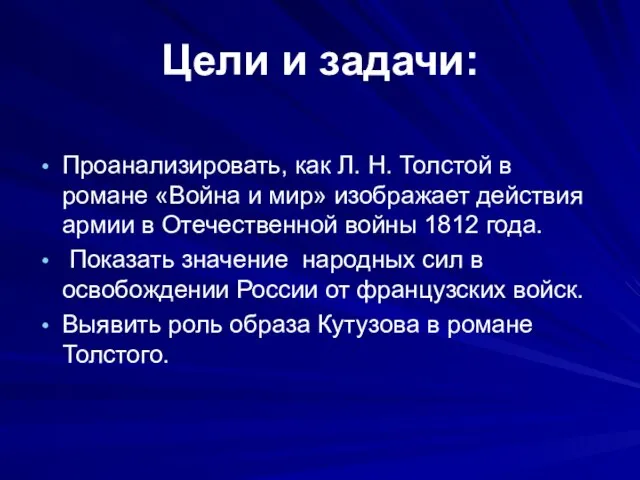 Цели и задачи: Проанализировать, как Л. Н. Толстой в романе «Война и