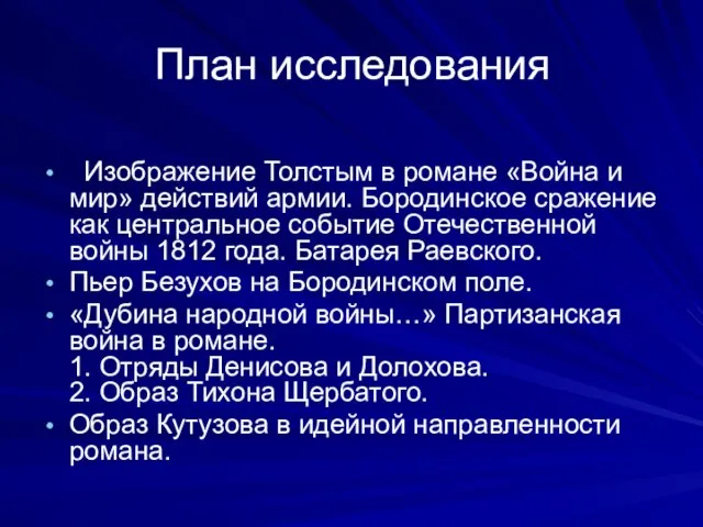 План исследования Изображение Толстым в романе «Война и мир» действий армии. Бородинское