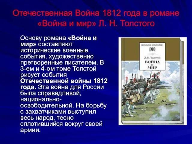 Отечественная Война 1812 года в романе «Война и мир» Л. Н. Толстого