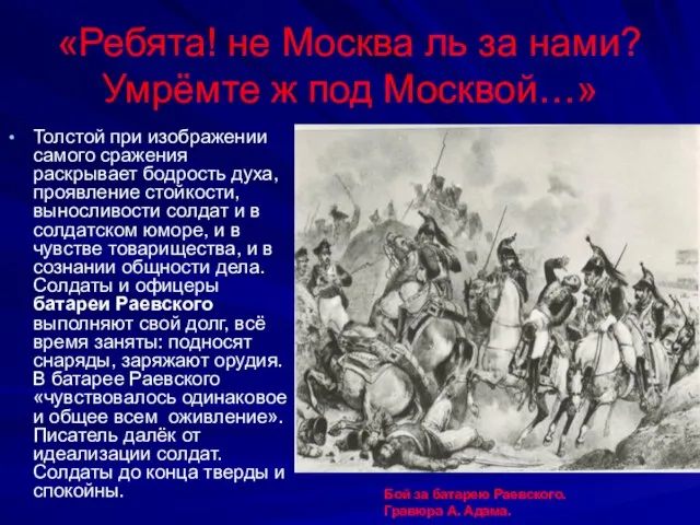 «Ребята! не Москва ль за нами? Умрёмте ж под Москвой…» Толстой при