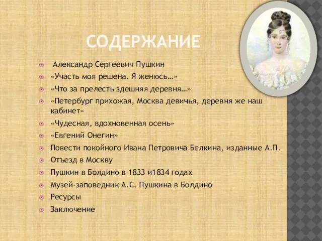 Содержание Александр Сергеевич Пушкин «Участь моя решена. Я женюсь…» «Что за прелесть