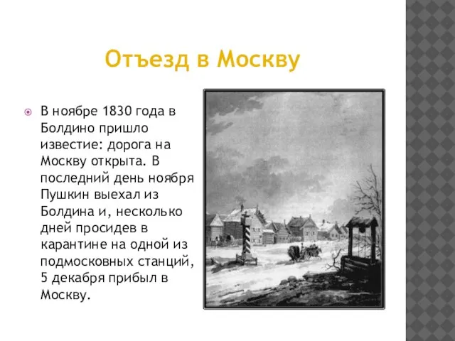 Отъезд в Москву В ноябре 1830 года в Болдино пришло известие: дорога