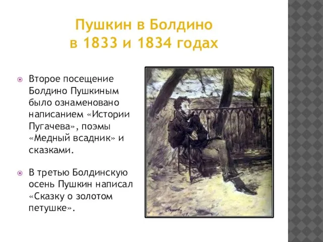Пушкин в Болдино в 1833 и 1834 годах Второе посещение Болдино Пушкиным
