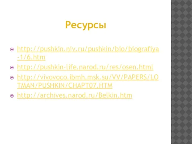 Ресурсы http://pushkin.niv.ru/pushkin/bio/biografiya-1/6.htm http://pushkin-life.narod.ru/res/osen.html http://vivovoco.ibmh.msk.su/VV/PAPERS/LOTMAN/PUSHKIN/CHAPT07.HTM http://archives.narod.ru/Belkin.htm