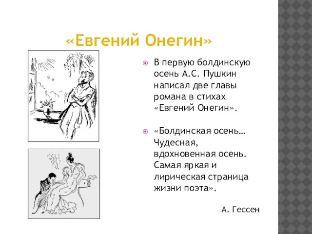 «Евгений Онегин» В первую болдинскую осень А.С. Пушкин написал две главы романа