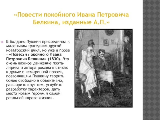 «Повести покойного Ивана Петровича Белкина, изданные А.П.» В Болдино Пушкин присоединил к