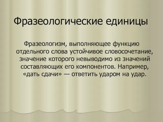 Фразеологические единицы Фразеологизм, выполняющее функцию отдельного слова устойчивое словосочетание, значение которого невыводимо