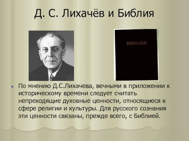 Д. С. Лихачёв и Библия По мнению Д.С.Лихачева, вечными в приложении к