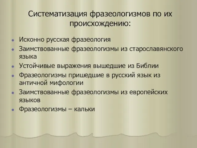 Систематизация фразеологизмов по их происхождению: Исконно русская фразеология Заимствованные фразеологизмы из старославянского