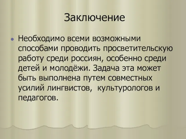 Заключение Необходимо всеми возможными способами проводить просветительскую работу среди россиян, особенно среди