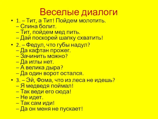 Веселые диалоги 1. – Тит, а Тит! Пойдем молотить. – Спина болит.