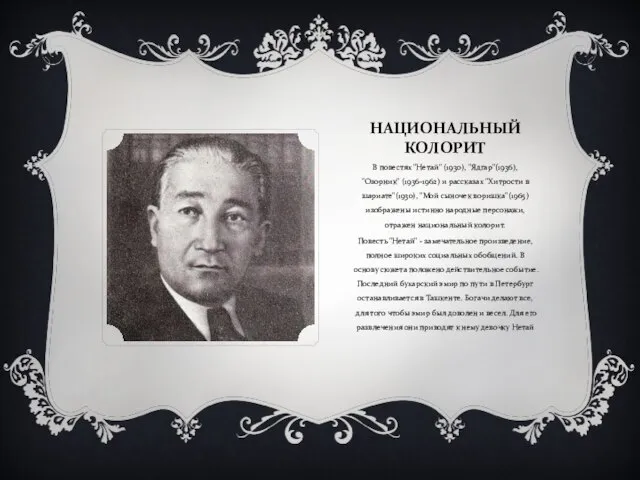 НАЦИОНАЛЬНЫЙ КОЛОРИТ В повестях "Нетай" (1930), "Ядгар"(1936), "Озорник" (1936-1962) и рассказах "Хитрости