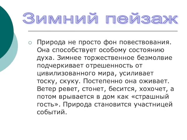 Природа не просто фон повествования. Она способствует особому состоянию духа. Зимнее торжественное