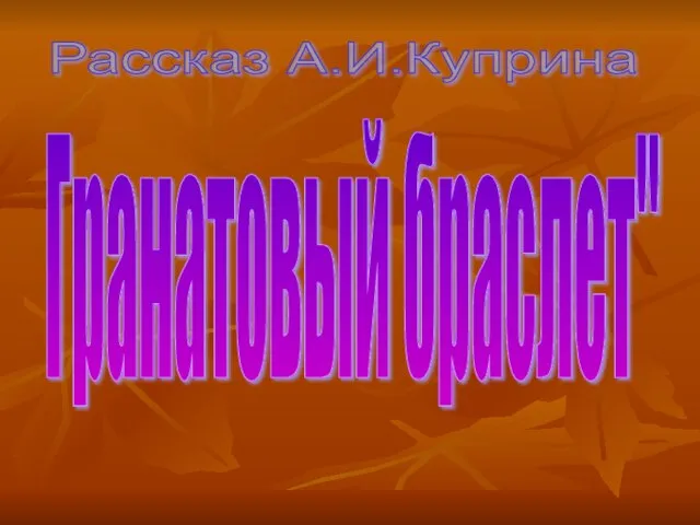 Рассказ А.И.Куприна Гранатовый браслет"