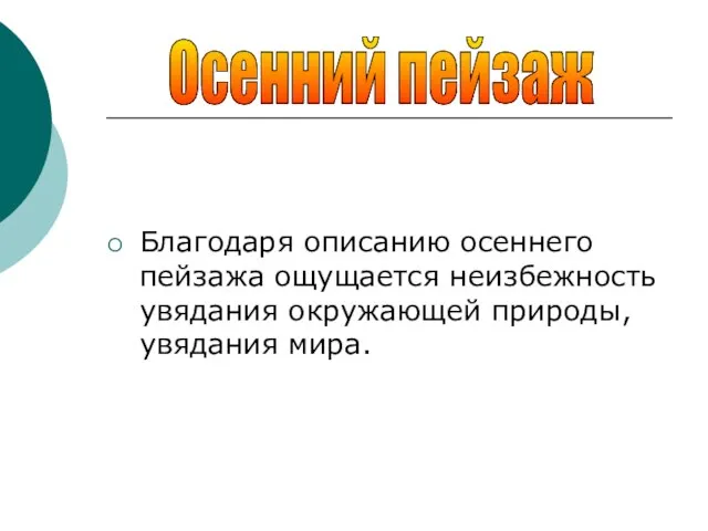 Благодаря описанию осеннего пейзажа ощущается неизбежность увядания окружающей природы, увядания мира. Осенний пейзаж