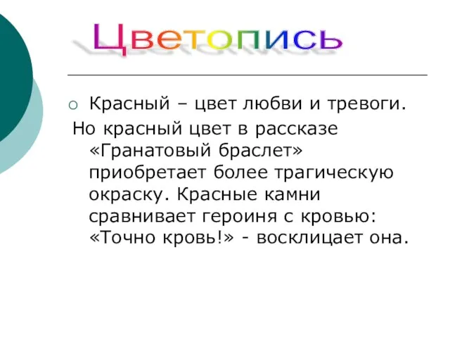 Красный – цвет любви и тревоги. Но красный цвет в рассказе «Гранатовый