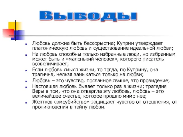 Любовь должна быть бескорыстна; Куприн утверждает платоническую любовь и существование идеальной любви;