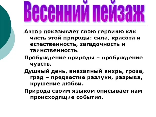 Автор показывает свою героиню как часть этой природы: сила, красота и естественность,