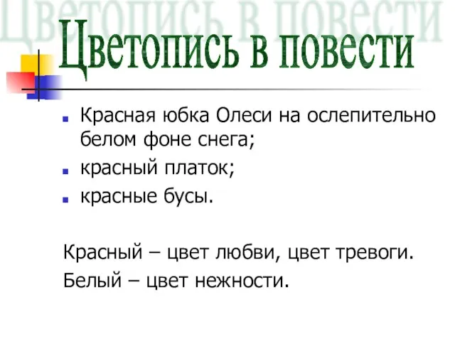 Красная юбка Олеси на ослепительно белом фоне снега; красный платок; красные бусы.