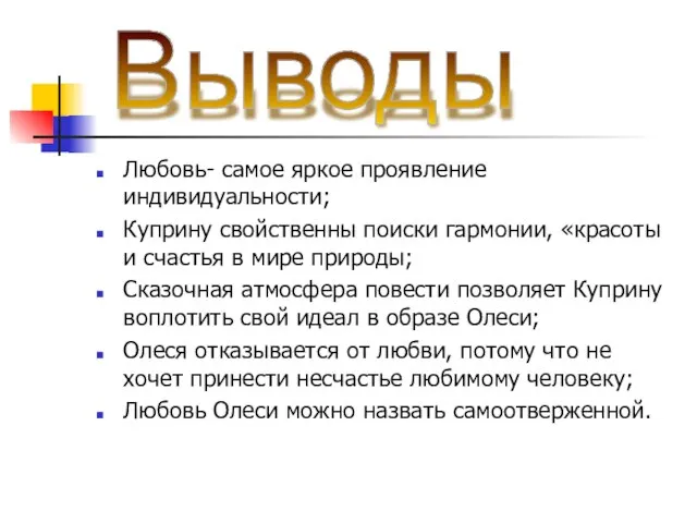 Любовь- самое яркое проявление индивидуальности; Куприну свойственны поиски гармонии, «красоты и счастья