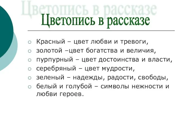 Красный – цвет любви и тревоги, золотой –цвет богатства и величия, пурпурный