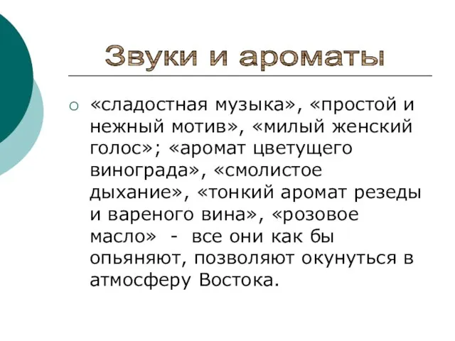 «сладостная музыка», «простой и нежный мотив», «милый женский голос»; «аромат цветущего винограда»,