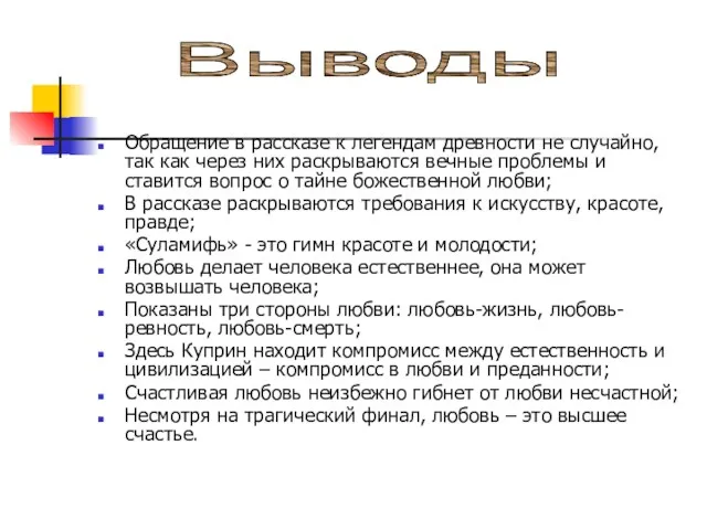 Обращение в рассказе к легендам древности не случайно, так как через них