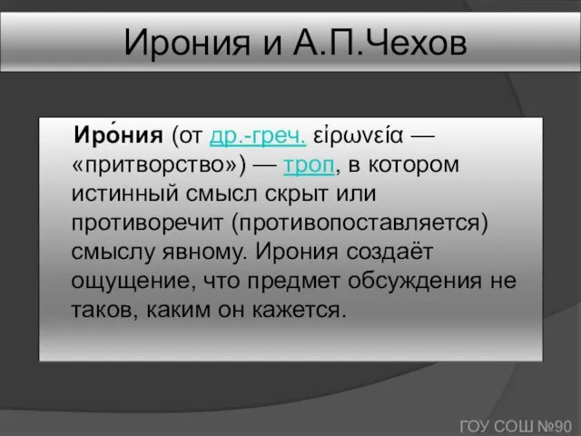 Ирония и А.П.Чехов Иро́ния (от др.-греч. εἰρωνεία — «притворство») — троп, в