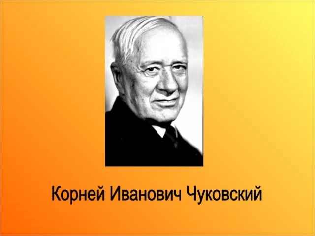 Корней Иванович Чуковский