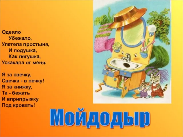 Одеяло Убежало, Улетела простыня, И подушка, Как лягушка, Ускакала от меня. Я