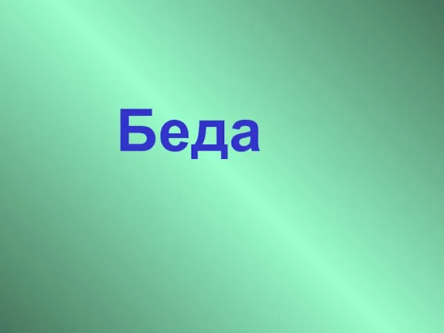 Беда