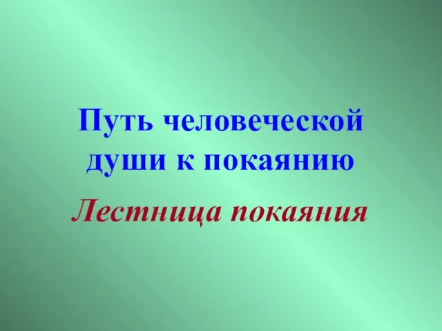 Путь человеческой души к покаянию Лестница покаяния