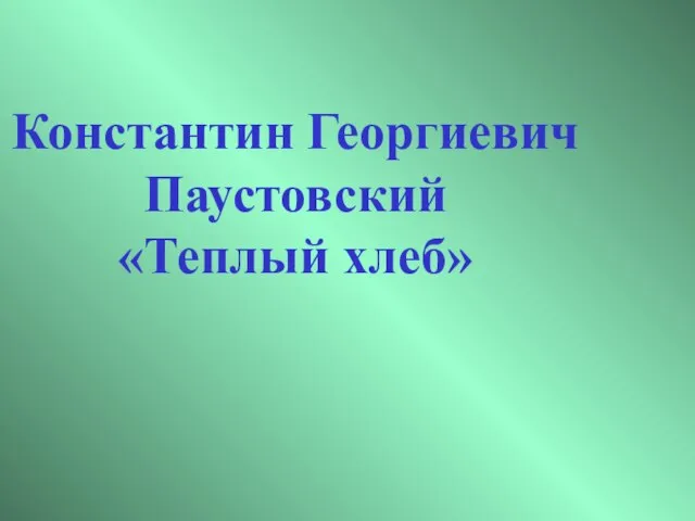 Константин Георгиевич Паустовский «Теплый хлеб»