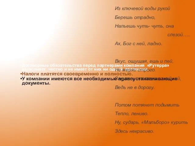 Из ключевой воды рукой Берешь отрадно, Нальешь чуть- чуть, она слезой….. Aх,